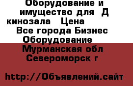 Оборудование и имущество для 3Д кинозала › Цена ­ 550 000 - Все города Бизнес » Оборудование   . Мурманская обл.,Североморск г.